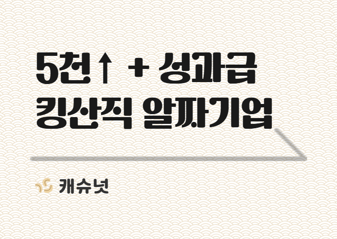 초봉 5천↑+ 성과급 200% 생산직 알짜기업 TOP 5 | 취준생 뉴스레터 캐슈넛 
